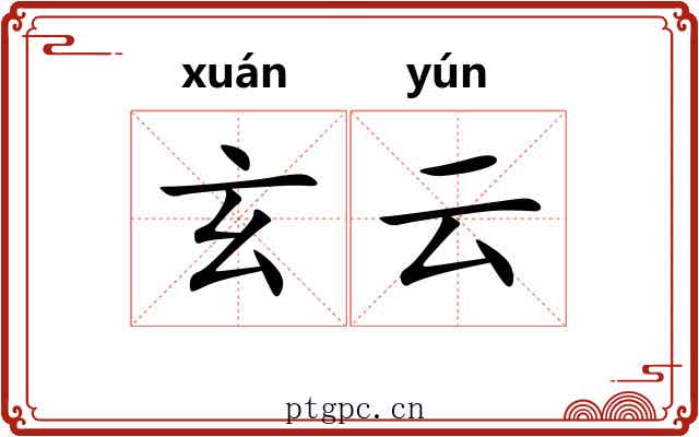 玄云 玄云