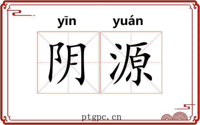 阴源