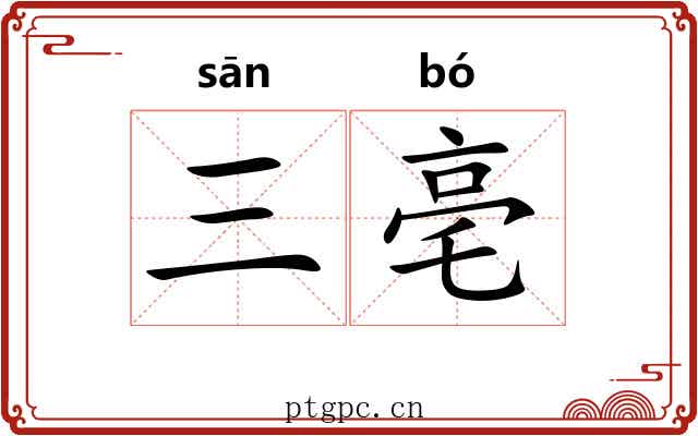 三亳 三亳
