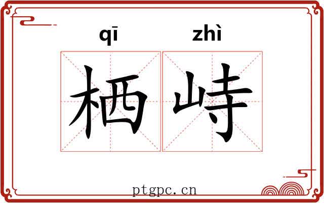 栖峙