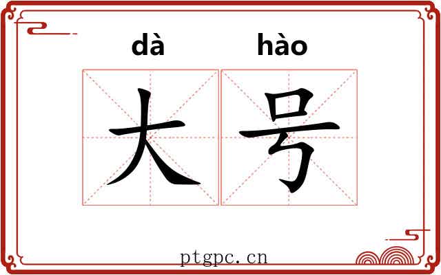 大号 大号