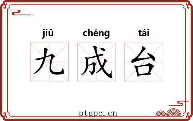 九成台 九成台