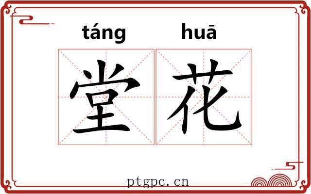 堂花 堂花