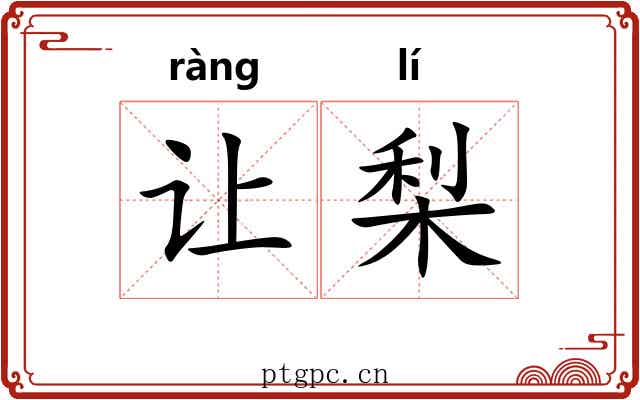 让梨
