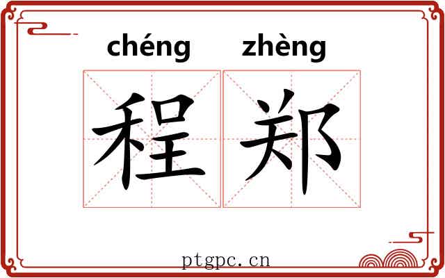 程郑