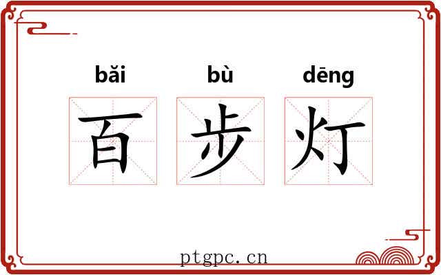 百步灯 百步灯