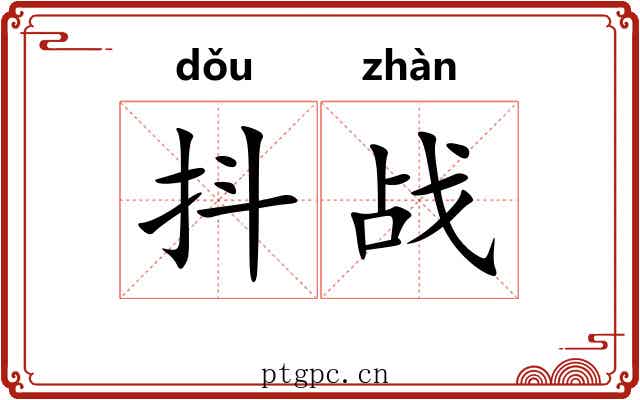 抖战