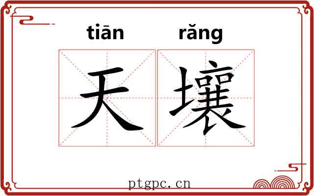天壤 天壤