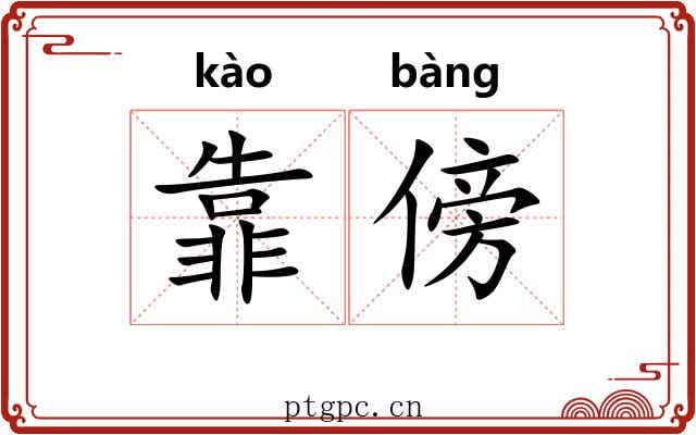 靠傍