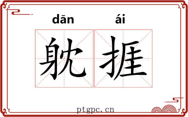 躭捱