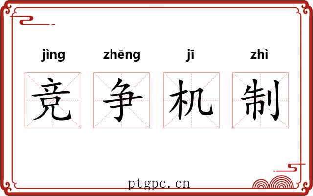 竞争机制 竞争机制