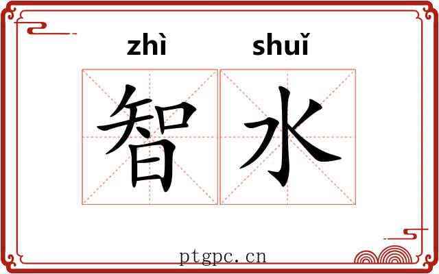 智水 智水