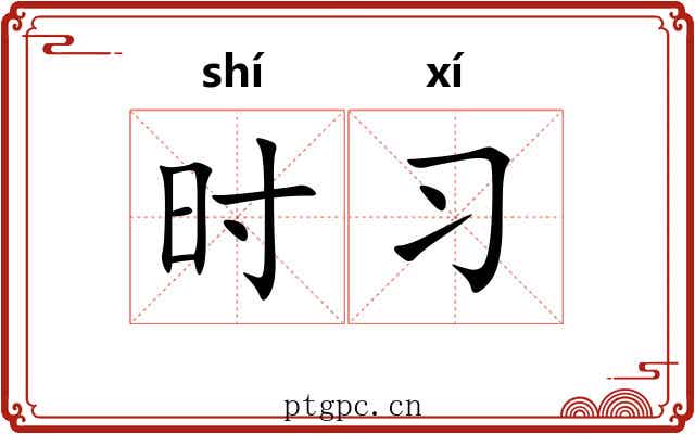 时习 时习