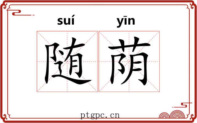 随荫