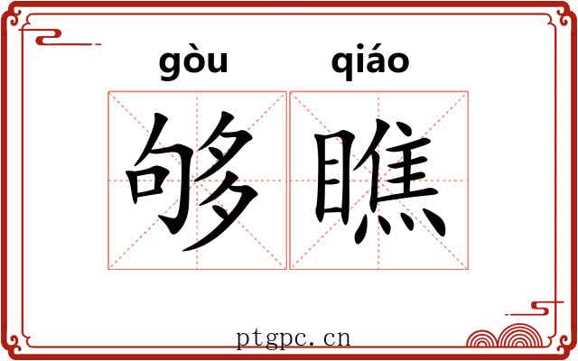 够瞧