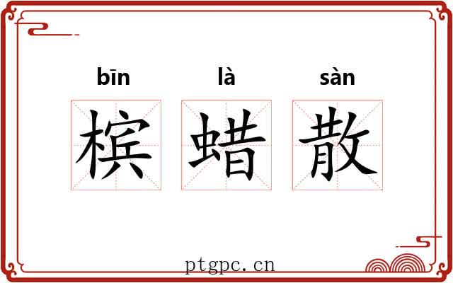 槟蜡散 槟蜡散