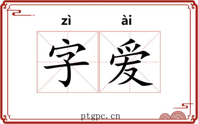 字爱 字爱