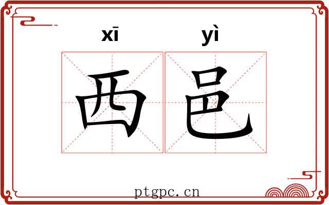 西邑