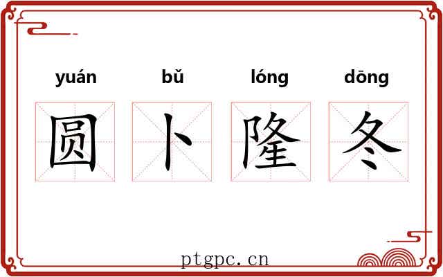 圆卜隆冬 圆卜隆冬