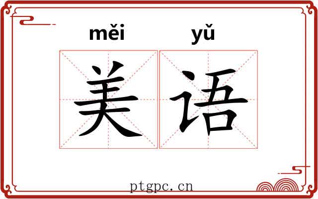 美语