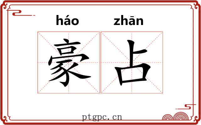 豪占