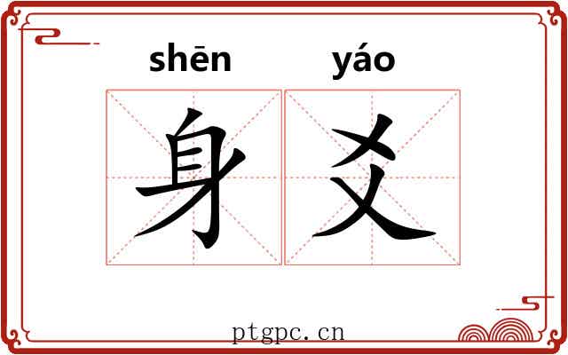 身爻