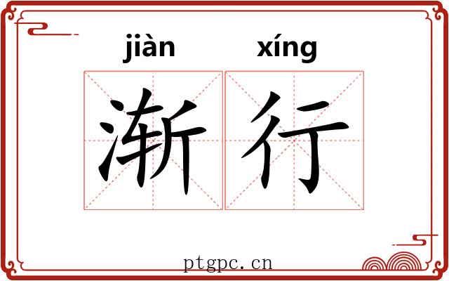 渐行 渐行