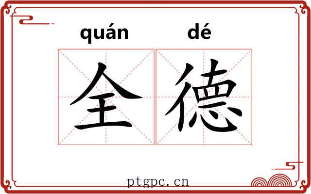 全德