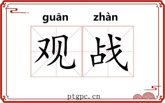 观战 观战