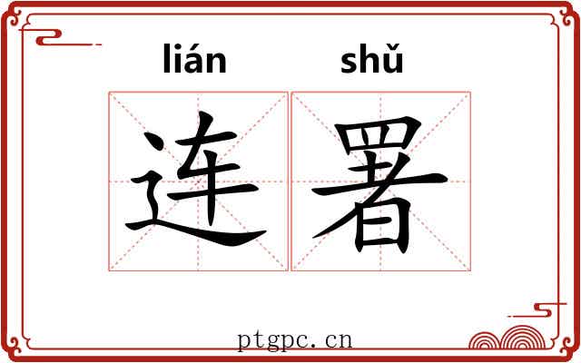 连署 连署
