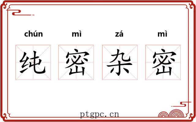 纯密杂密 纯密杂密