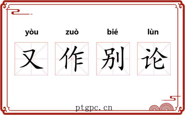 又作别论 又作别论