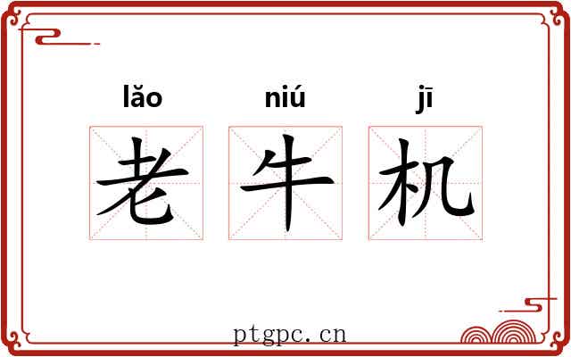 老牛机 老牛机