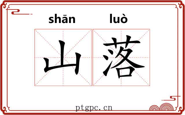 山落 山落