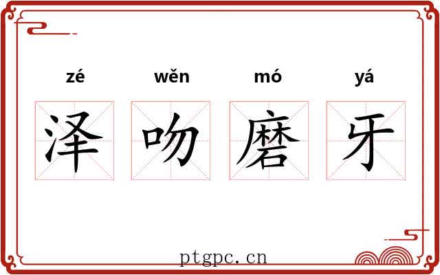泽吻磨牙