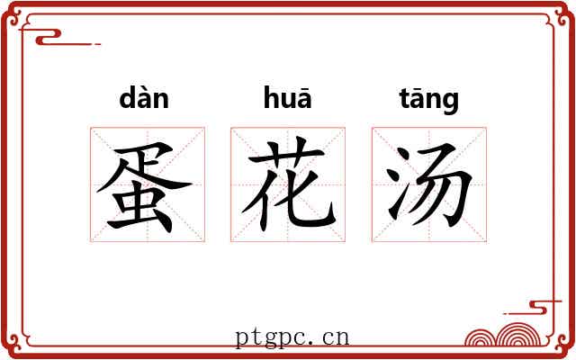 蛋花汤