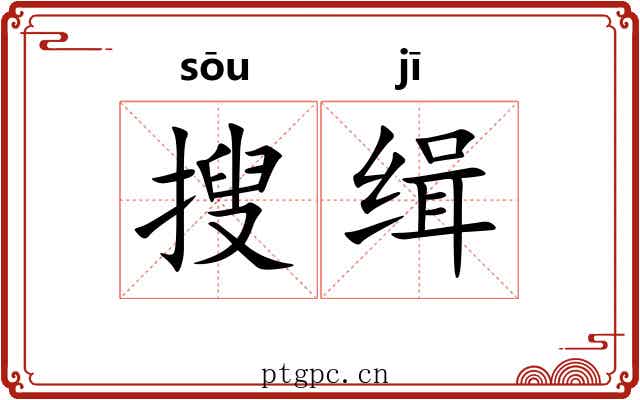 搜缉