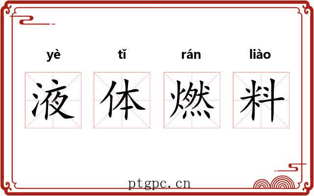 液体燃料 液体燃料