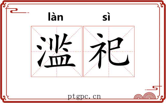 滥祀