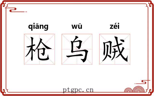 枪乌贼 枪乌贼