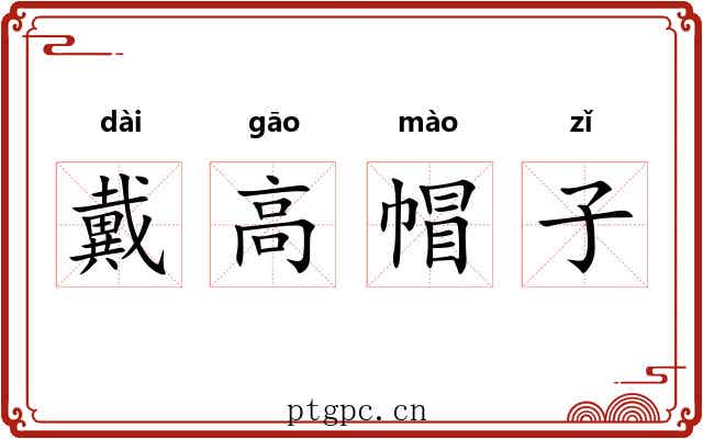 戴高帽子