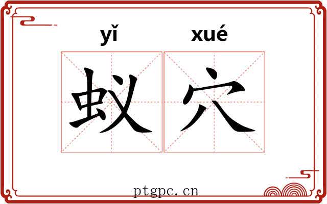 蚁穴 蚁穴