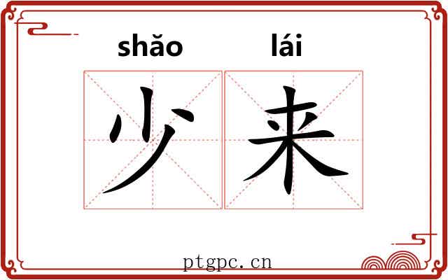 少来 少来