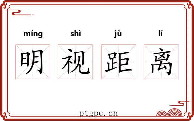 明视距离 明视距离