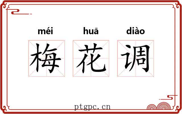 梅花调 梅花调
