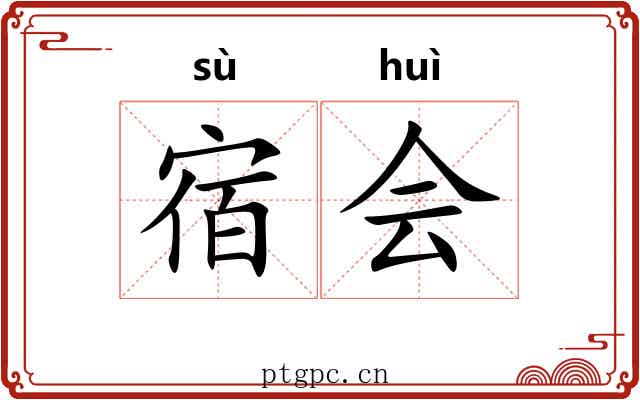 宿会 宿会