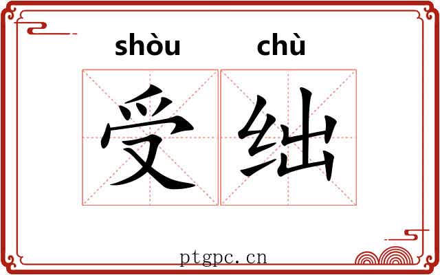 受绌