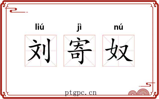 刘寄奴