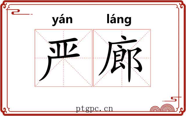 严廊