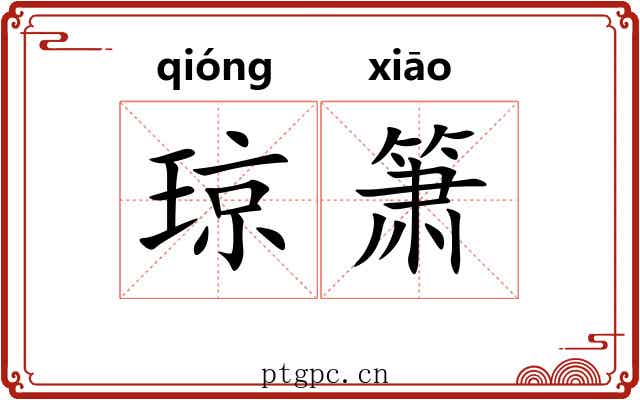 琼箫